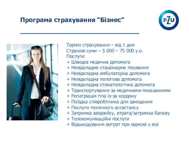 Програма страхування “Бізнес” Термін страхування – від 1 дня Страхові суми