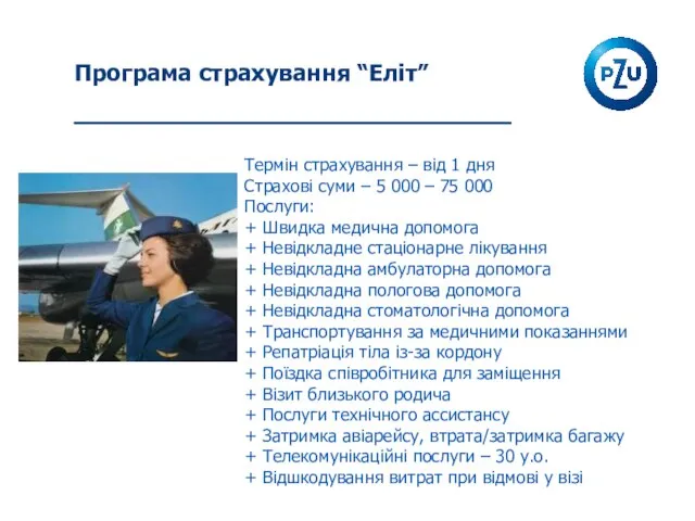 Програма страхування “Еліт” Термін страхування – від 1 дня Страхові суми