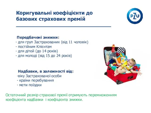 Коригувальні коефіцієнти до базових страхових премій Передбачені знижки: для груп Застрахованих