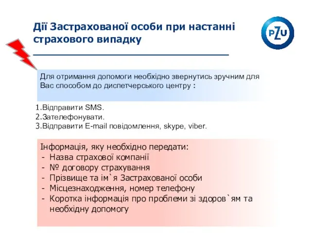 Дії Застрахованої особи при настанні страхового випадку Відправити SMS. Зателефонувати. Відправити