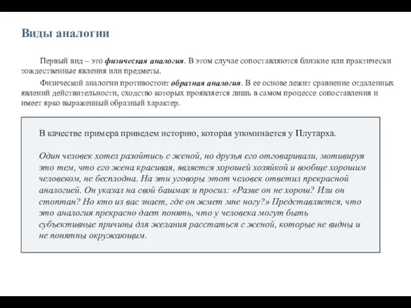 Виды аналогии Первый вид – это физическая аналогия. В этом случае