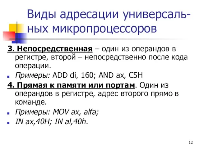 Виды адресации универсаль- ных микропроцессоров 3. Непосредственная – один из операндов