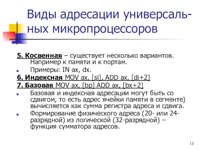 Виды адресации универсаль- ных микропроцессоров 5. Косвенная – существует несколько вариантов.