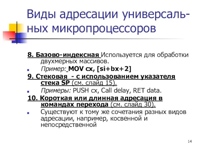 Виды адресации универсаль- ных микропроцессоров 8. Базово-индексная Используется для обработки двухмерных