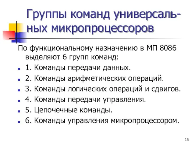 Группы команд универсаль- ных микропроцессоров По функциональному назначению в МП 8086