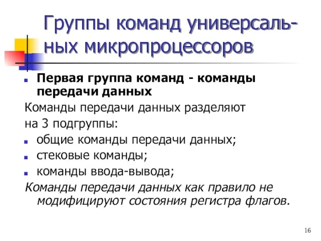 Группы команд универсаль- ных микропроцессоров Первая группа команд - команды передачи