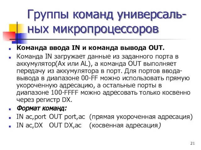 Группы команд универсаль- ных микропроцессоров Команда ввода IN и команда вывода