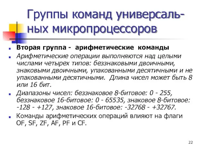 Группы команд универсаль- ных микропроцессоров Вторая группа - арифметические команды Арифметические