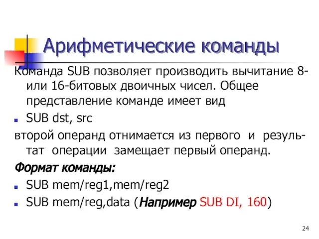 Арифметические команды Команда SUB позволяет производить вычитание 8- или 16-битовых двоичных