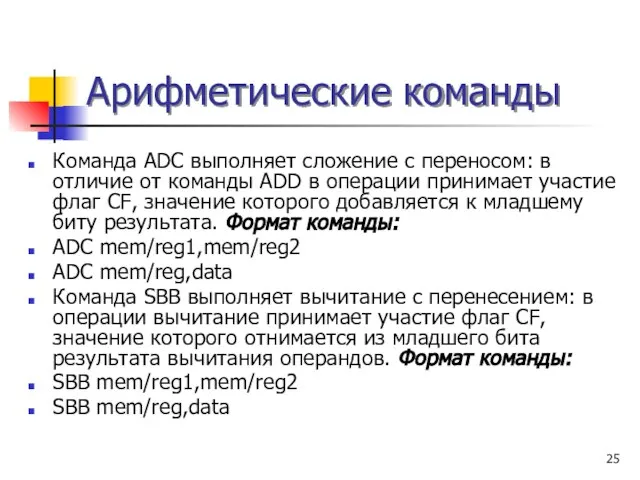 Арифметические команды Команда ADC выполняет сложение с переносом: в отличие от