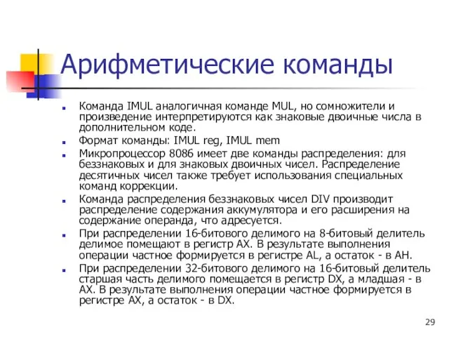 Арифметические команды Команда IMUL аналогичная команде MUL, но сомножители и произведение