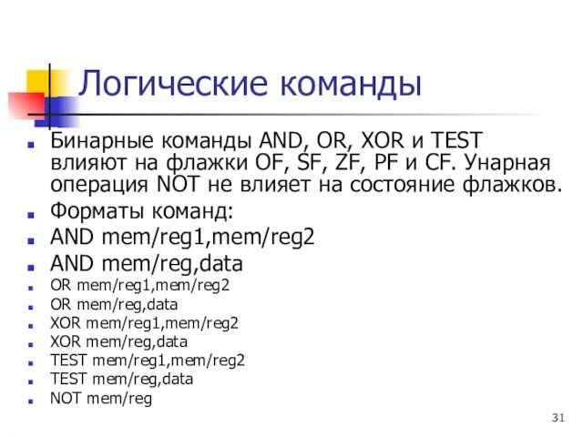 Логические команды Бинарные команды AND, OR, XOR и TEST влияют на