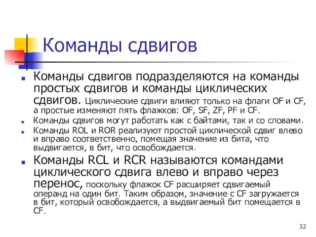 Команды сдвигов Команды сдвигов подразделяются на команды простых сдвигов и команды