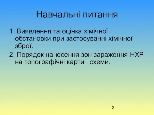 Навчальні питання 1. Виявлення та оцінка хімічної обстановки при застосуванні хімічної