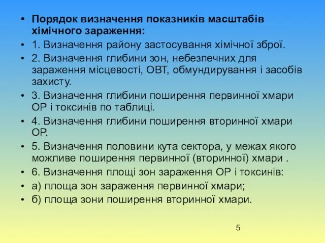 Порядок визначення показників масштабів хімічного зараження: 1. Визначення району застосування хімічної