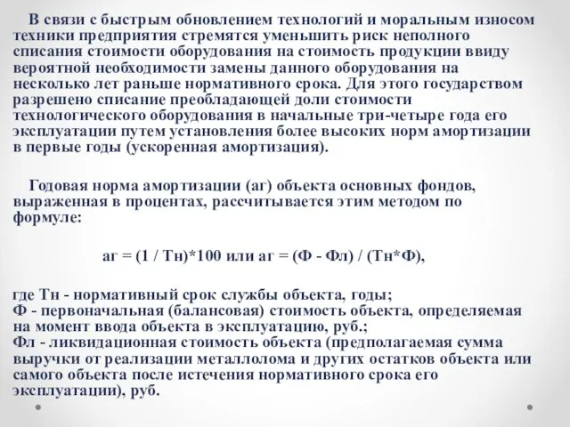 В связи с быстрым обновлением технологий и моральным износом техники предприятия