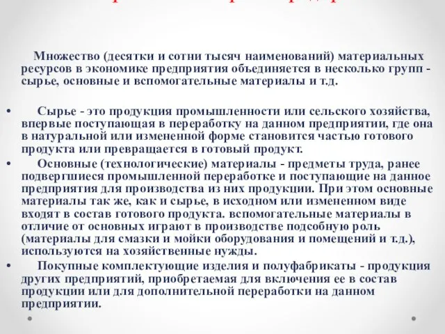 4. Материальные затраты предприятия Множество (десятки и сотни тысяч наименований) материальных