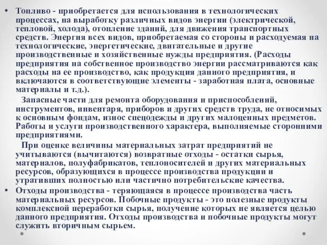 Топливо - приобретается для использования в технологических процессах, на выработку различных