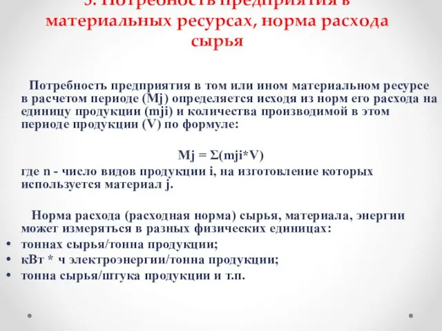 5. Потребность предприятия в материальных ресурсах, норма расхода сырья Потребность предприятия