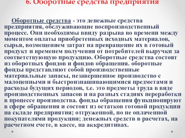 6. Оборотные средства предприятия Оборотные средства - это денежные средства предприятия,