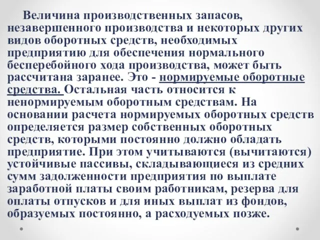 Величина производственных запасов, незавершенного производства и некоторых других видов оборотных средств,