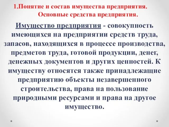 1.Понятие и состав имущества предприятия. Основные средства предприятия. Имущество предприятия -