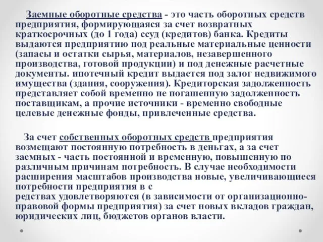 Заемные оборотные средства - это часть оборотных средств предприятия, формирующаяся за