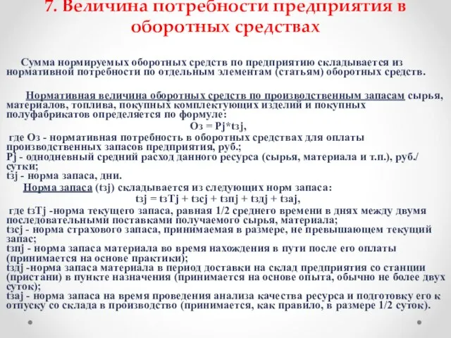 7. Величина потребности предприятия в оборотных средствах Сумма нормируемых оборотных средств