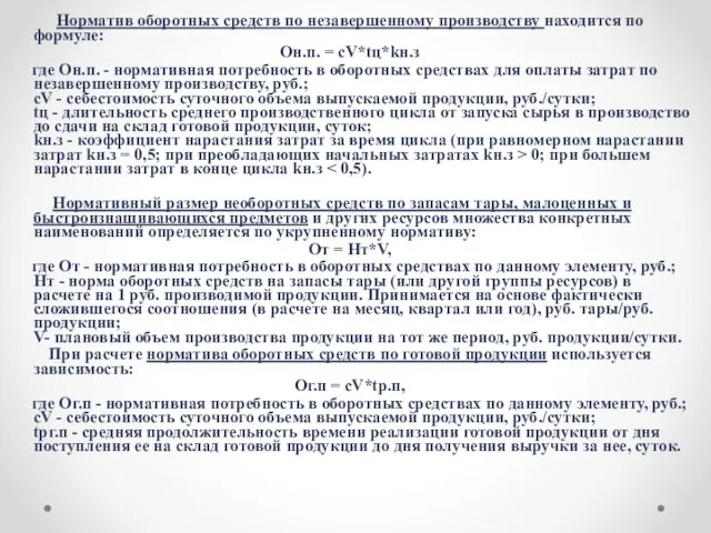 Норматив оборотных средств по незавершенному производству находится по формуле: Он.п. =