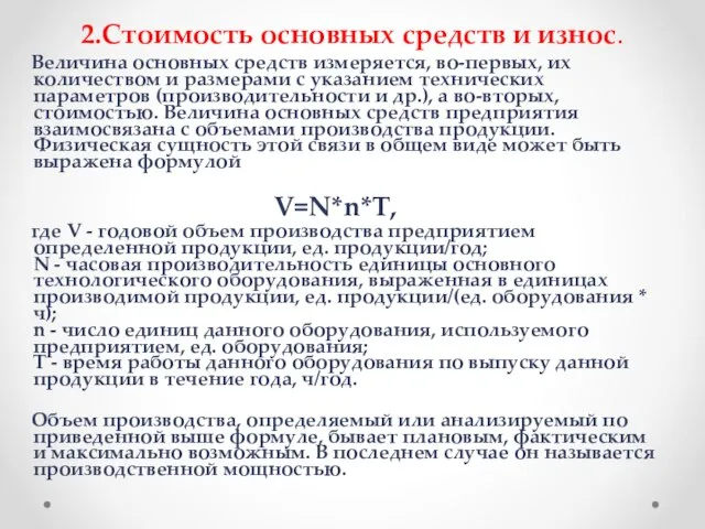 2.Стоимость основных средств и износ. Величина основных средств измеряется, во-первых, их