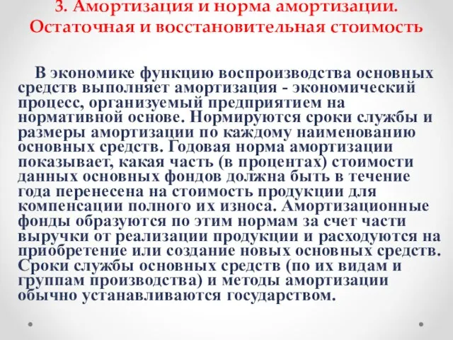 3. Амортизация и норма амортизации. Остаточная и восстановительная стоимость В экономике