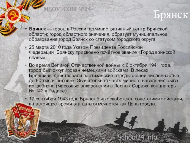 Брянск Брянск — город в России, административный центр Брянской области; город