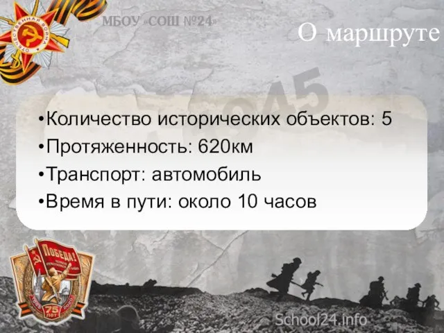 О маршруте Количество исторических объектов: 5 Протяженность: 620км Транспорт: автомобиль Время в пути: около 10 часов