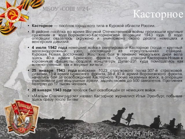 Касторное Касто́рное — посёлок городского типа в Курской области России. В