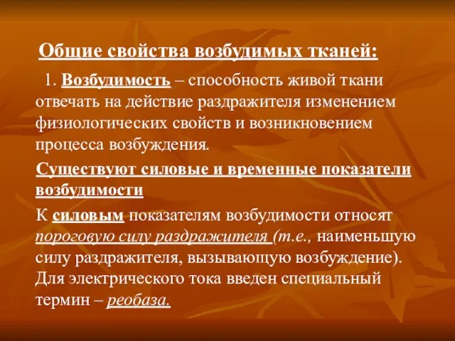 Общие свойства возбудимых тканей: 1. Возбудимость – способность живой ткани отвечать