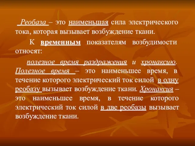 Реобаза – это наименьшая сила электрического тока, которая вызывает возбуждение ткани.