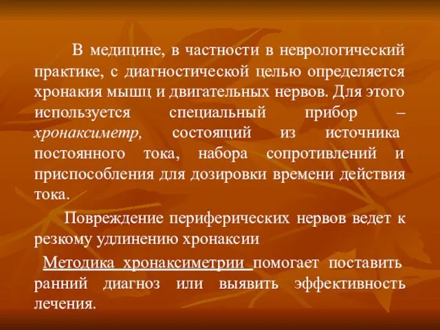 В медицине, в частности в неврологический практике, с диагностической целью определяется