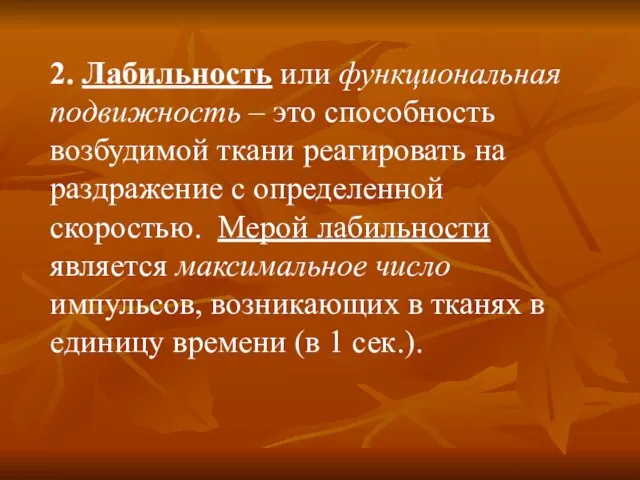 2. Лабильность или функциональная подвижность – это способность возбудимой ткани реагировать