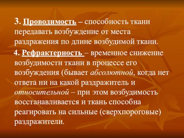 3. Проводимость – способность ткани передавать возбуждение от места раздражения по