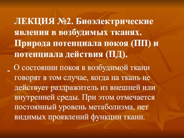 ЛЕКЦИЯ №2. Биоэлектрические явления в возбудимых тканях. Природа потенциала покоя (ПП)