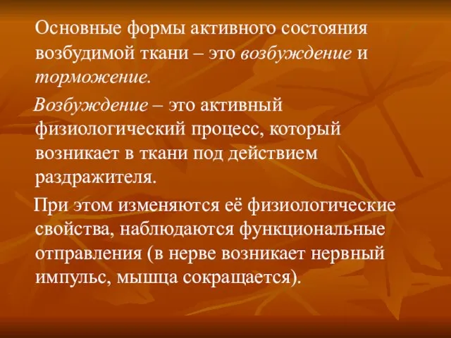 Основные формы активного состояния возбудимой ткани – это возбуждение и торможение.