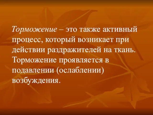 Торможение – это также активный процесс, который возникает при действии раздражителей