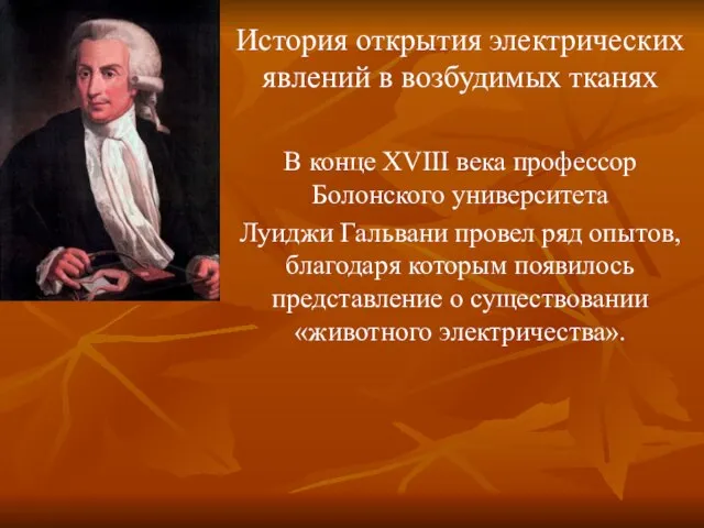 История открытия электрических явлений в возбудимых тканях В конце XVIII века