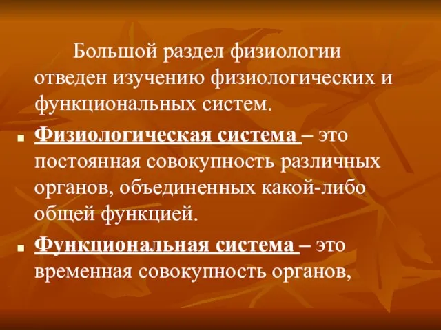 Большой раздел физиологии отведен изучению физиологических и функциональных систем. Физиологическая система