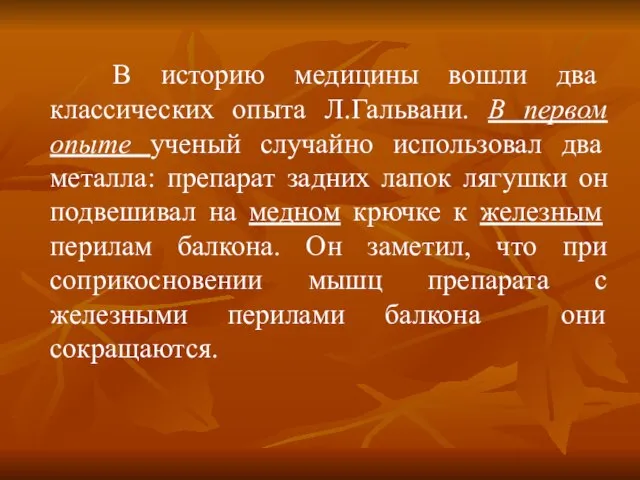 В историю медицины вошли два классических опыта Л.Гальвани. В первом опыте