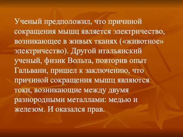 Ученый предположил, что причиной сокращения мышц является электричество, возникающее в живых