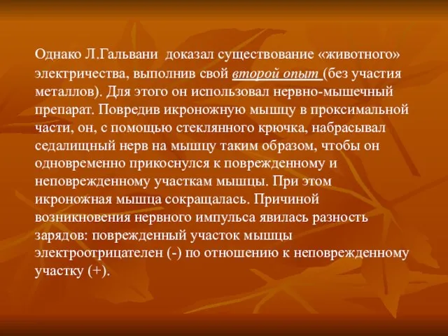 Однако Л.Гальвани доказал существование «животного» электричества, выполнив свой второй опыт (без