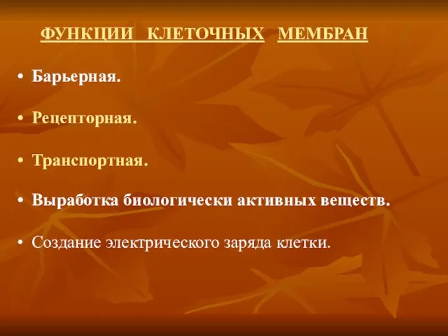 ФУНКЦИИ КЛЕТОЧНЫХ МЕМБРАН Барьерная. Рецепторная. Транспортная. Выработка биологически активных веществ. Создание электрического заряда клетки.