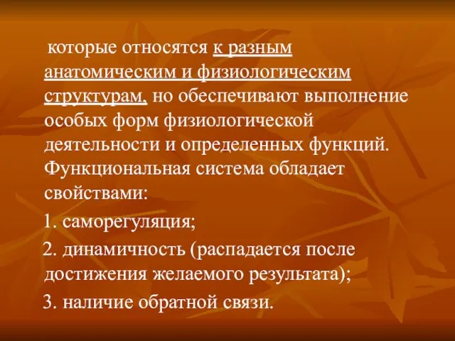 которые относятся к разным анатомическим и физиологическим структурам, но обеспечивают выполнение