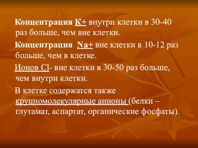 Концентрация К+ внутри клетки в 30-40 раз больше, чем вне клетки.